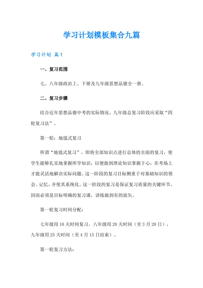 学习计划模板集合九篇