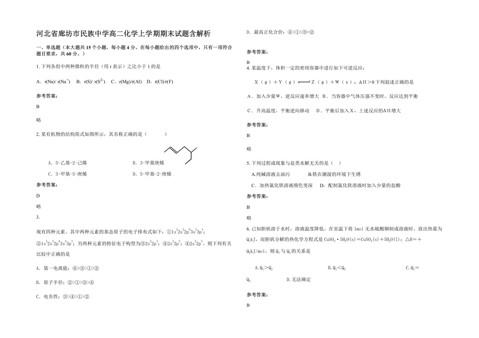 河北省廊坊市民族中学高二化学上学期期末试题含解析