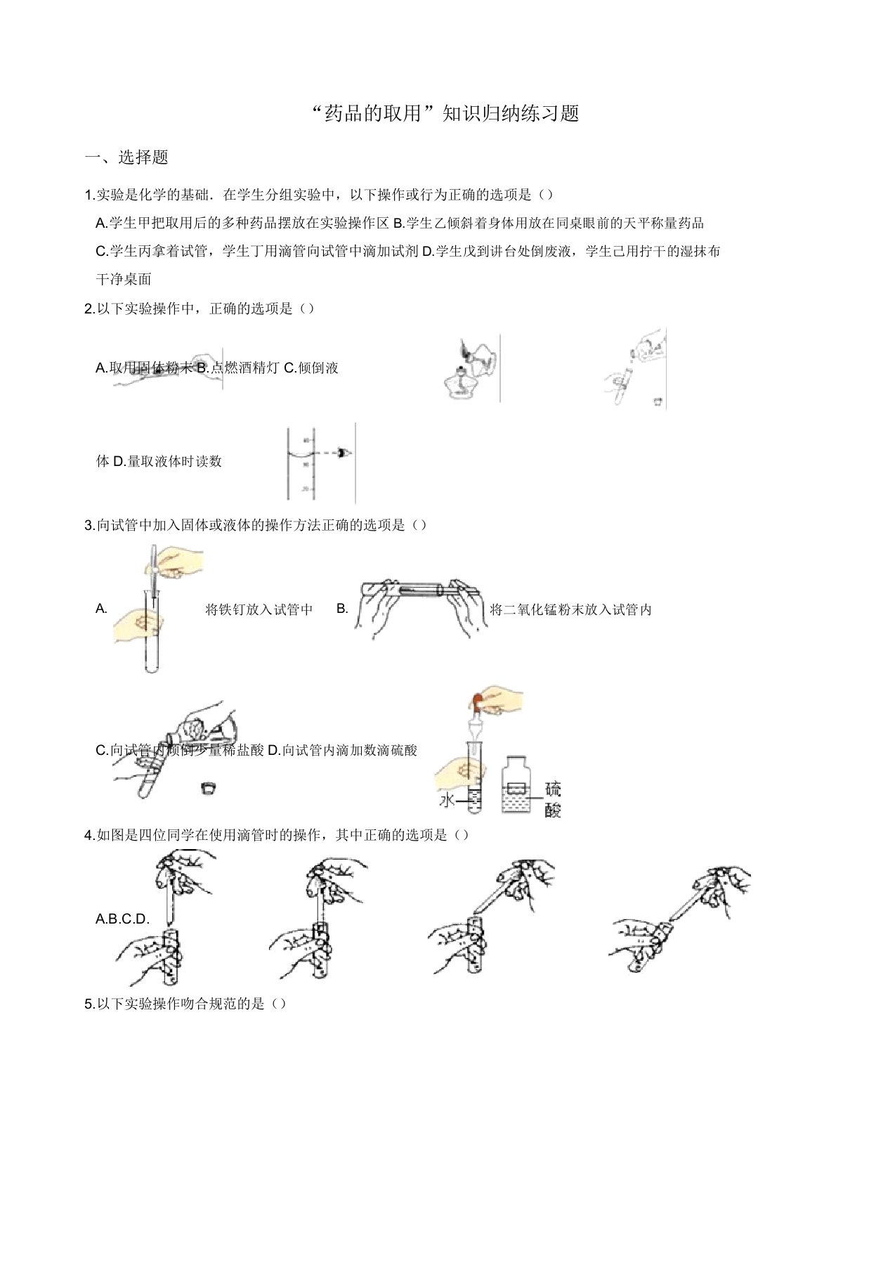 九年级化学“药品的取用”知识归纳练习题无