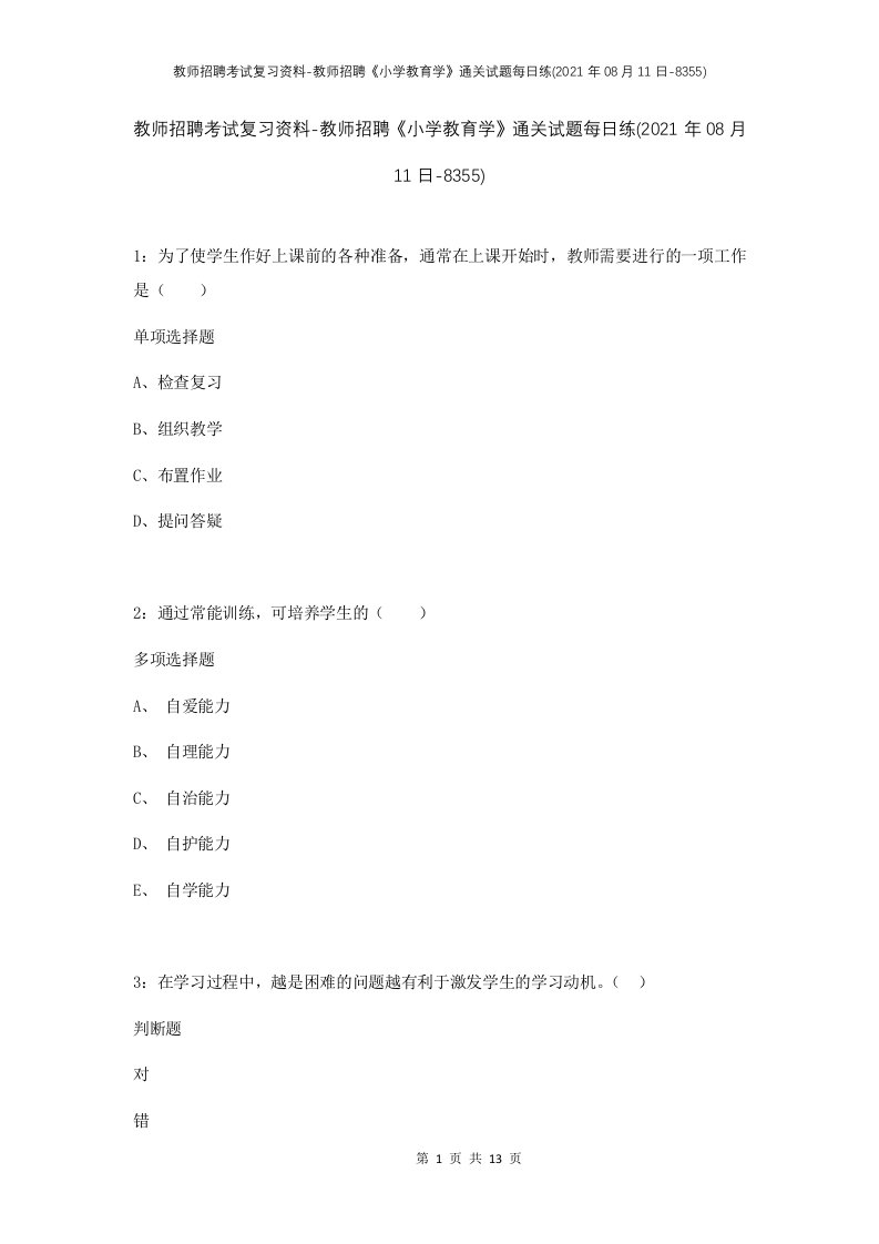 教师招聘考试复习资料-教师招聘小学教育学通关试题每日练2021年08月11日-8355