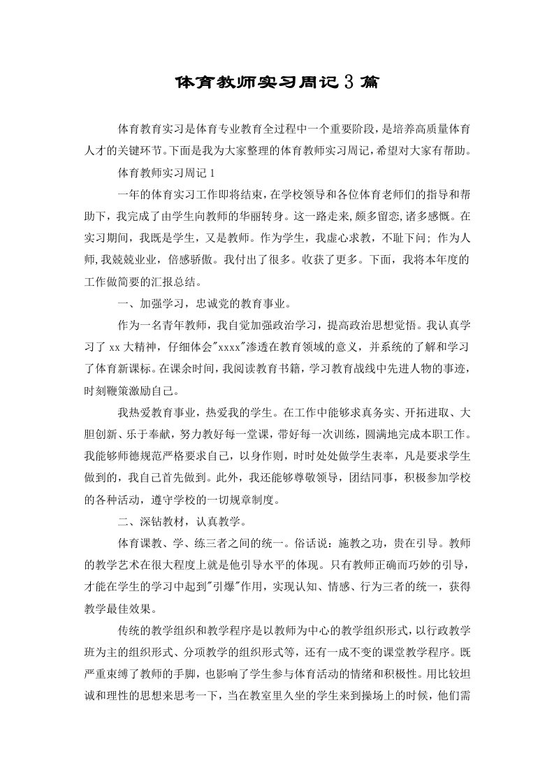 体育教师实习周记3篇