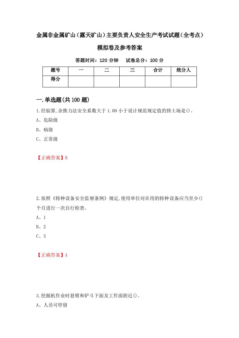 金属非金属矿山露天矿山主要负责人安全生产考试试题全考点模拟卷及参考答案33