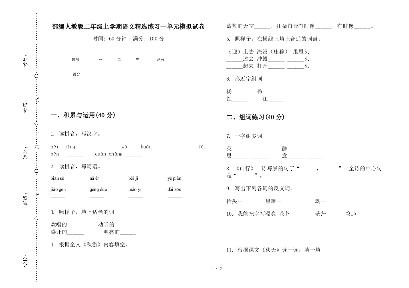 部编人教版二年级上学期语文精选练习一单元模拟试卷