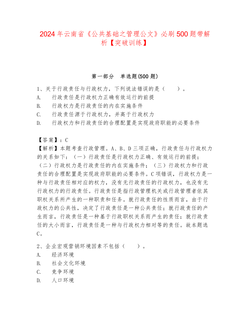 2024年云南省《公共基础之管理公文》必刷500题带解析【突破训练】