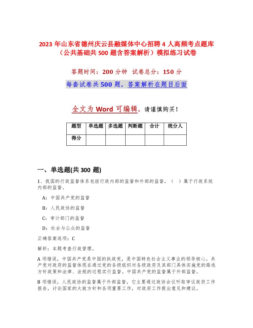 2023年山东省德州庆云县融媒体中心招聘4人高频考点题库公共基础共500题含答案解析模拟练习试卷