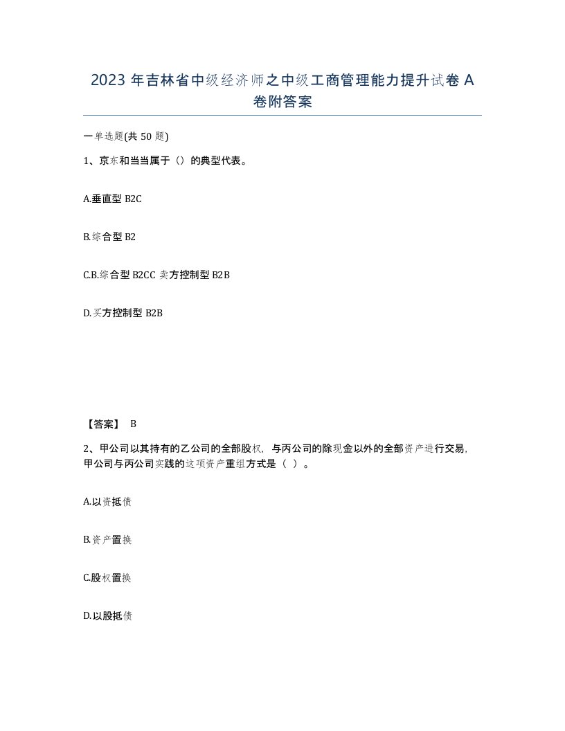 2023年吉林省中级经济师之中级工商管理能力提升试卷A卷附答案