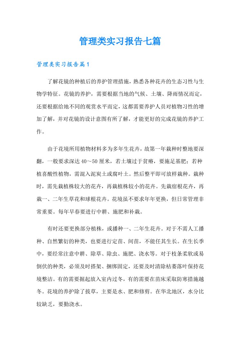 管理类实习报告七篇