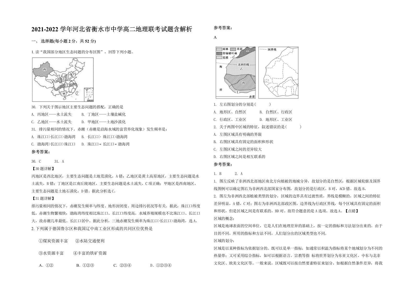 2021-2022学年河北省衡水市中学高二地理联考试题含解析