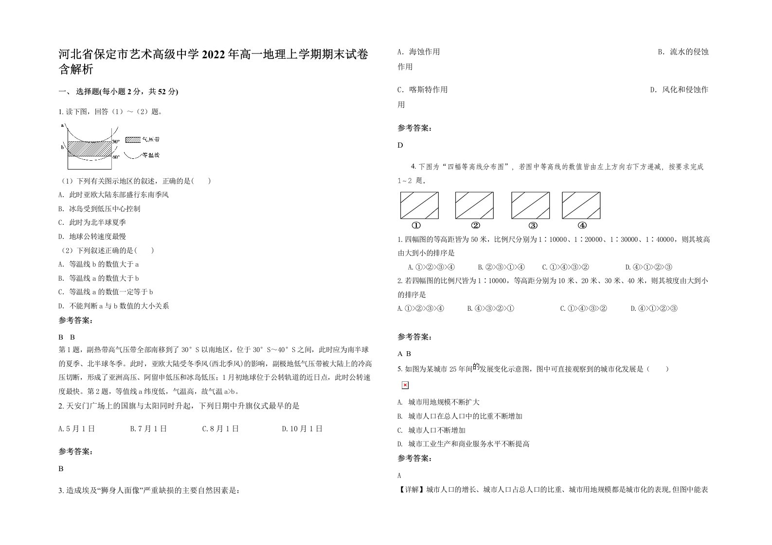 河北省保定市艺术高级中学2022年高一地理上学期期末试卷含解析