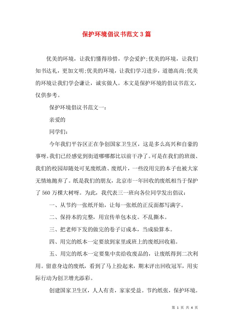 保护环境倡议书范文3篇（二）