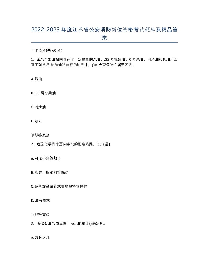 2022-2023年度江苏省公安消防岗位资格考试题库及答案