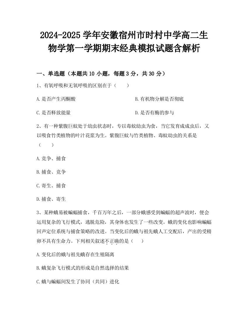 2024-2025学年安徽宿州市时村中学高二生物学第一学期期末经典模拟试题含解析