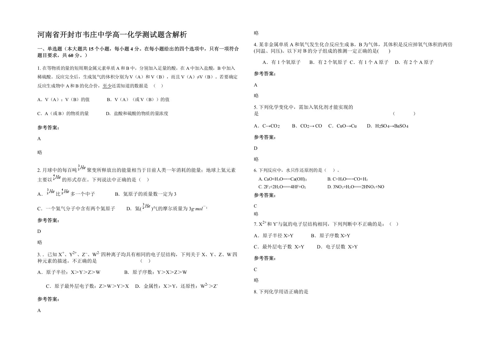 河南省开封市韦庄中学高一化学测试题含解析