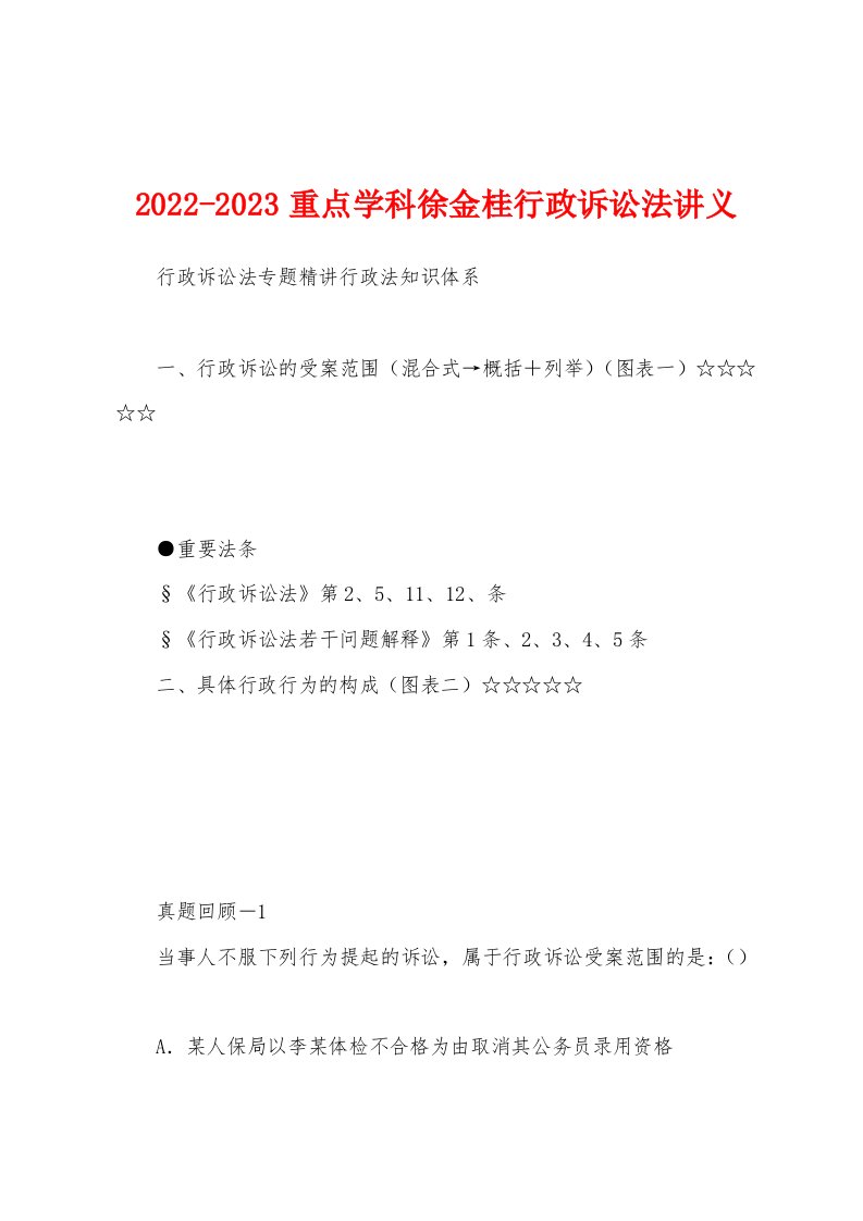 2022-2023重点学科徐金桂行政诉讼法讲义