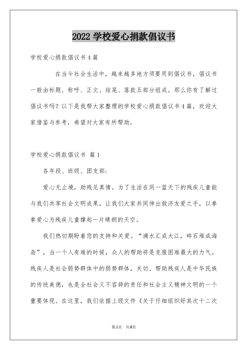 2022学校爱心捐款倡议书_27