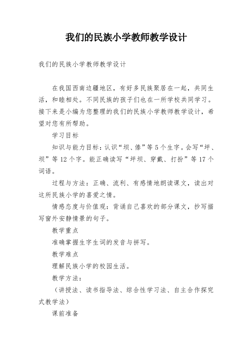 我们的民族小学教师教学设计