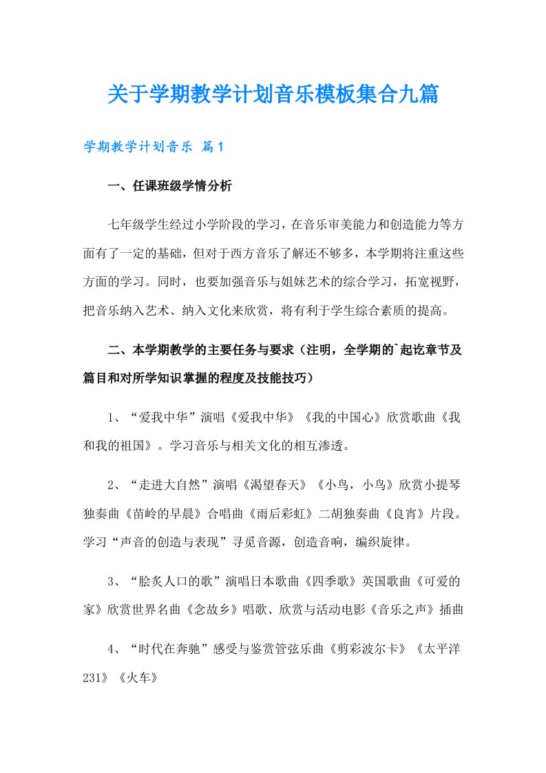 关于学期教学计划音乐模板集合九篇