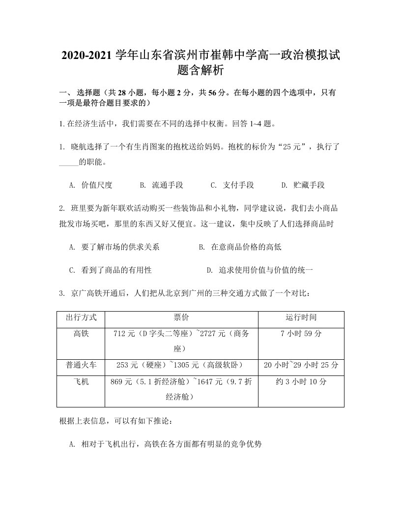 2020-2021学年山东省滨州市崔韩中学高一政治模拟试题含解析