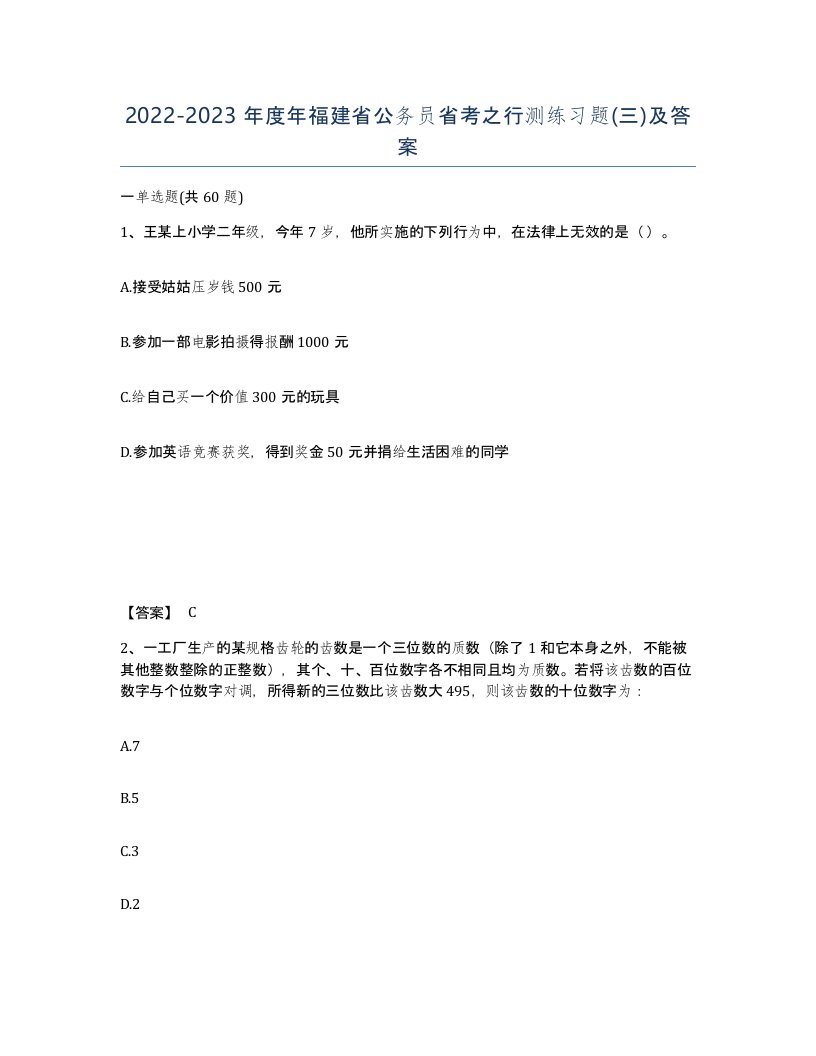 2022-2023年度年福建省公务员省考之行测练习题三及答案