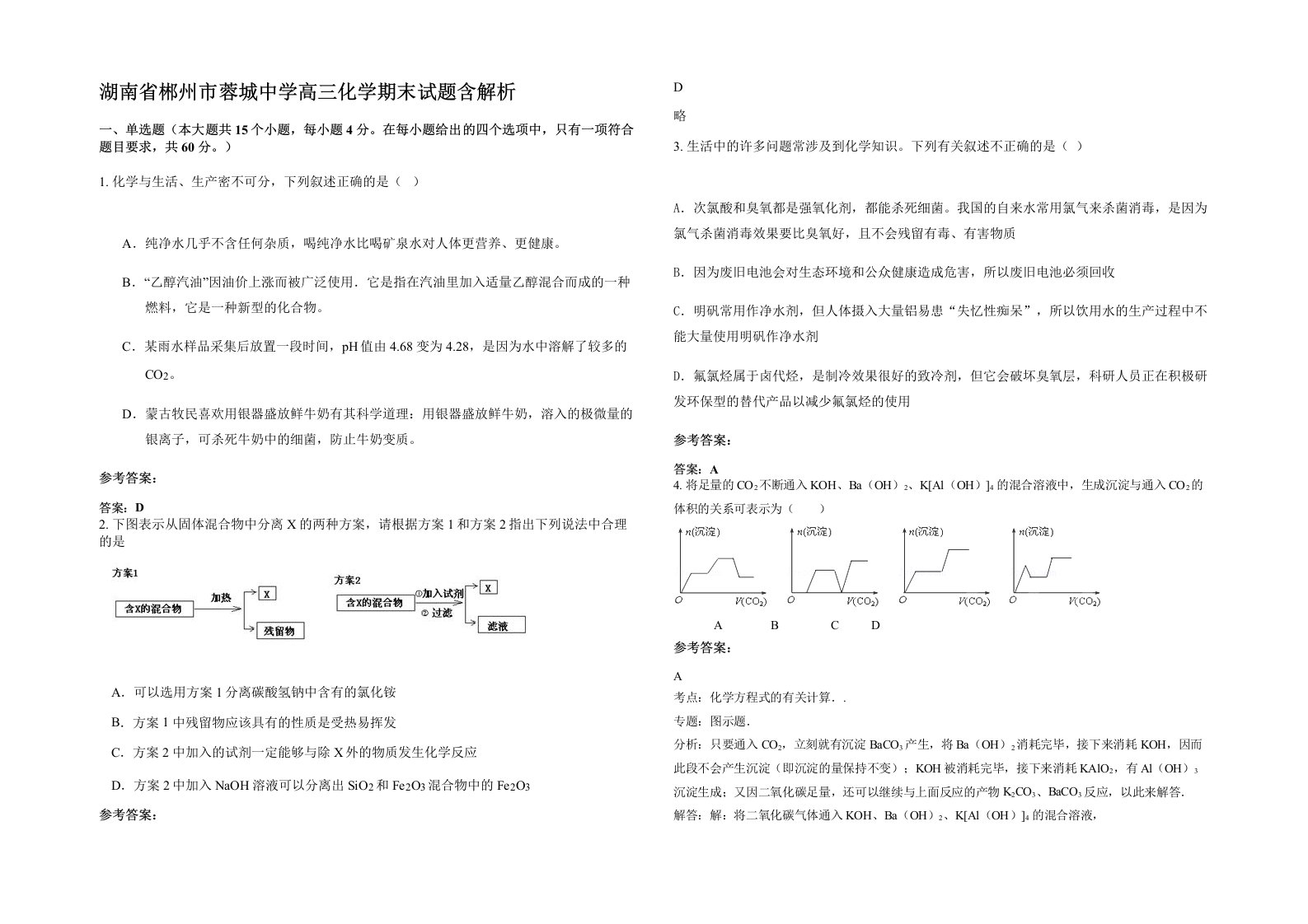 湖南省郴州市蓉城中学高三化学期末试题含解析