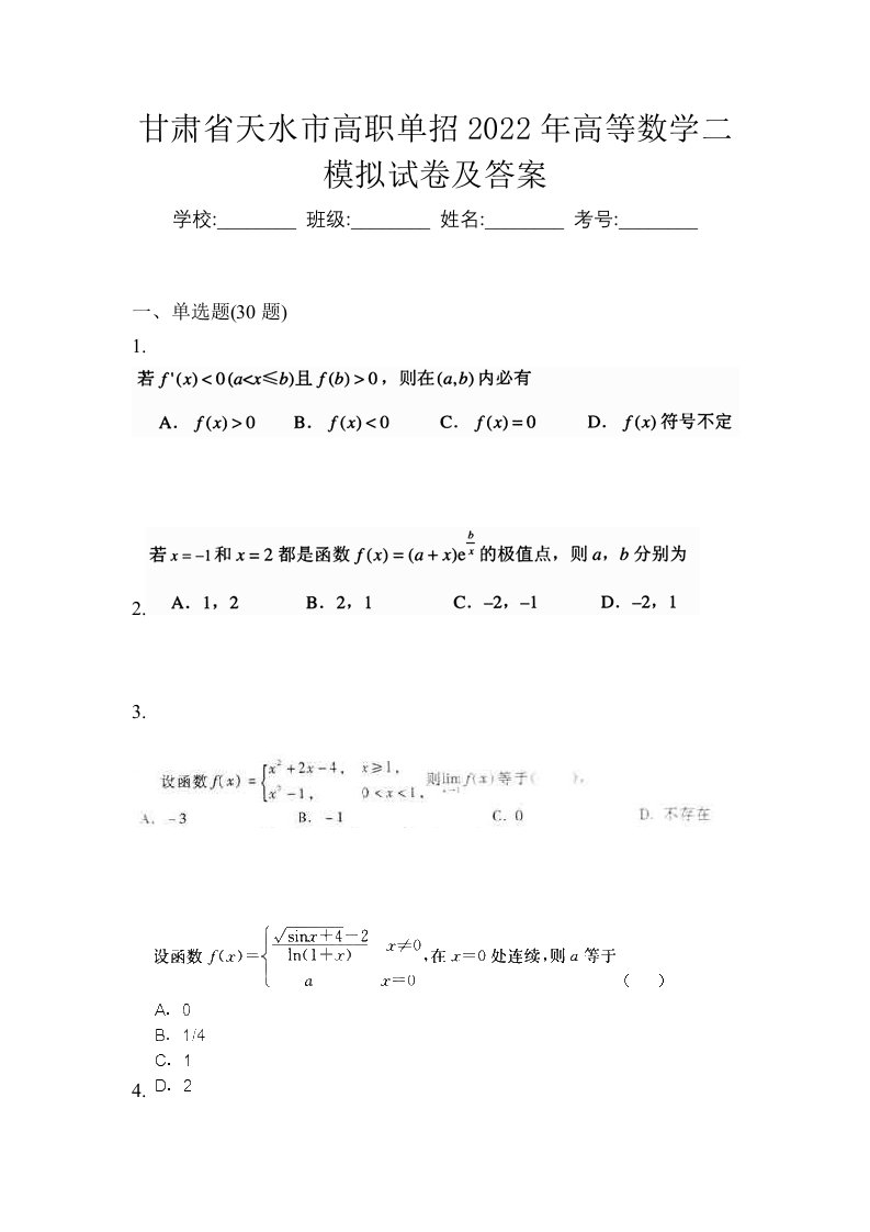 甘肃省天水市高职单招2022年高等数学二模拟试卷及答案