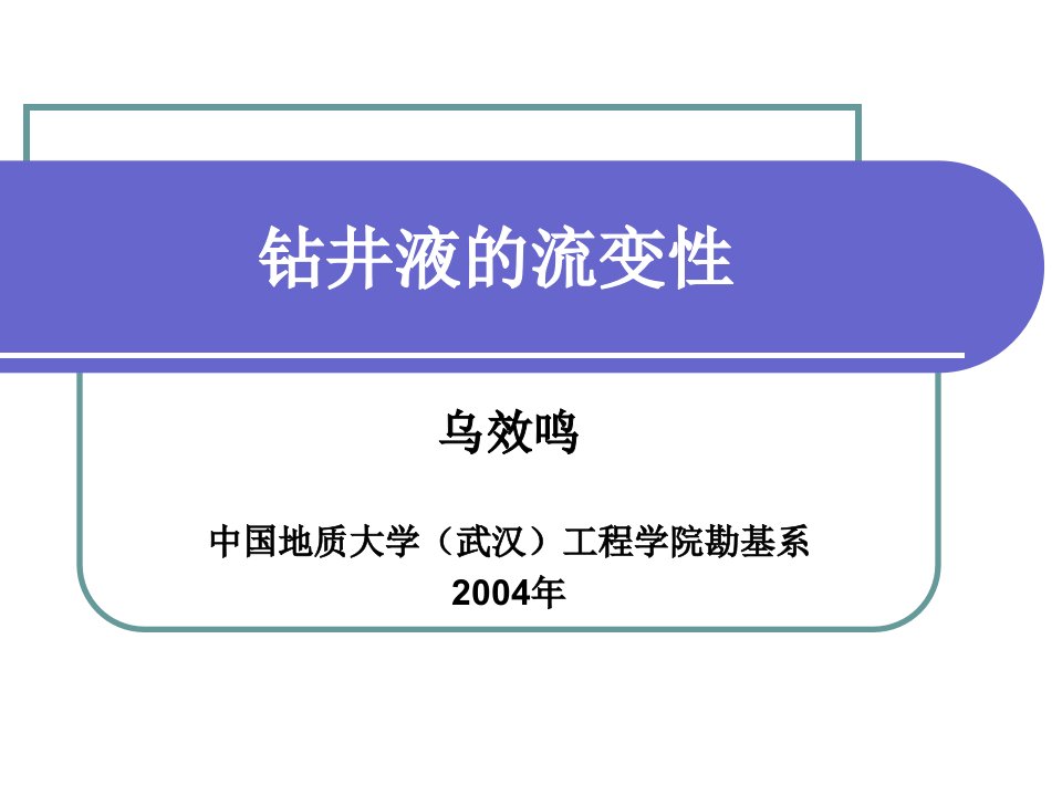 采矿课件钻井液的流变性