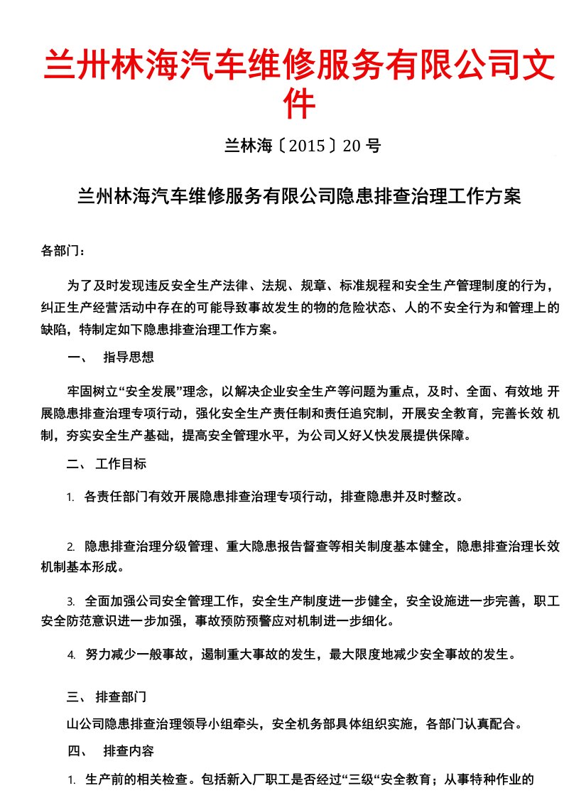 汽修行业隐患治理方案