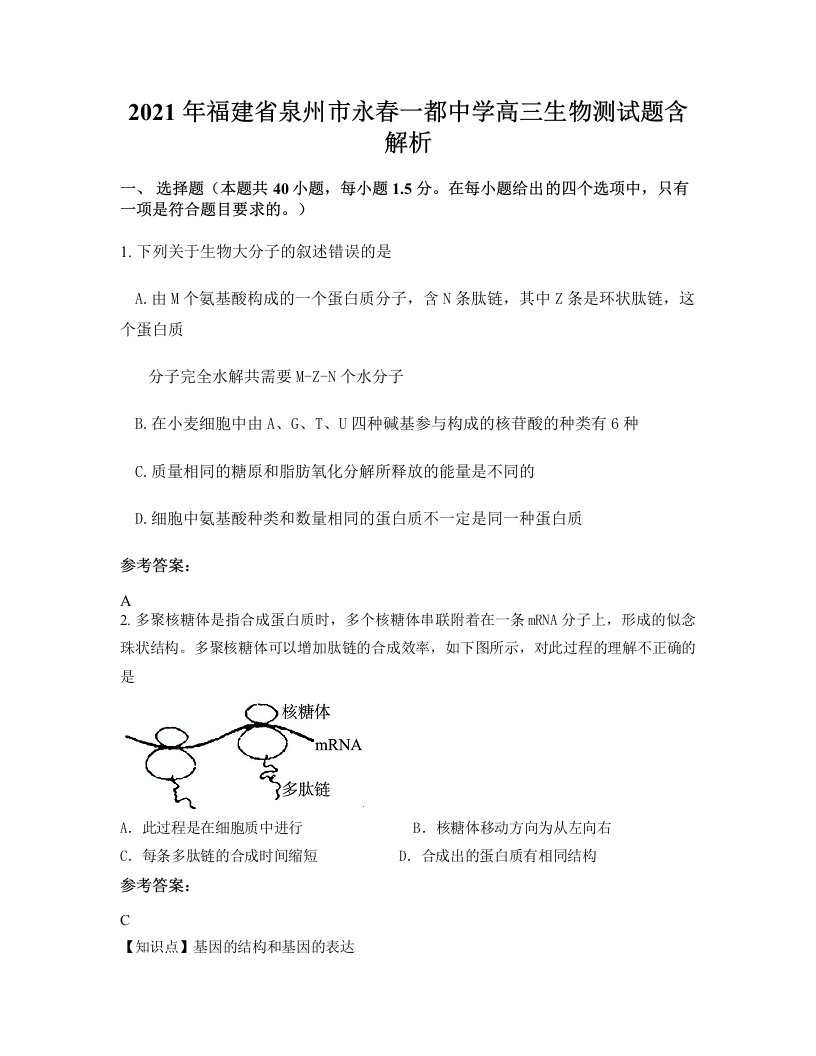 2021年福建省泉州市永春一都中学高三生物测试题含解析