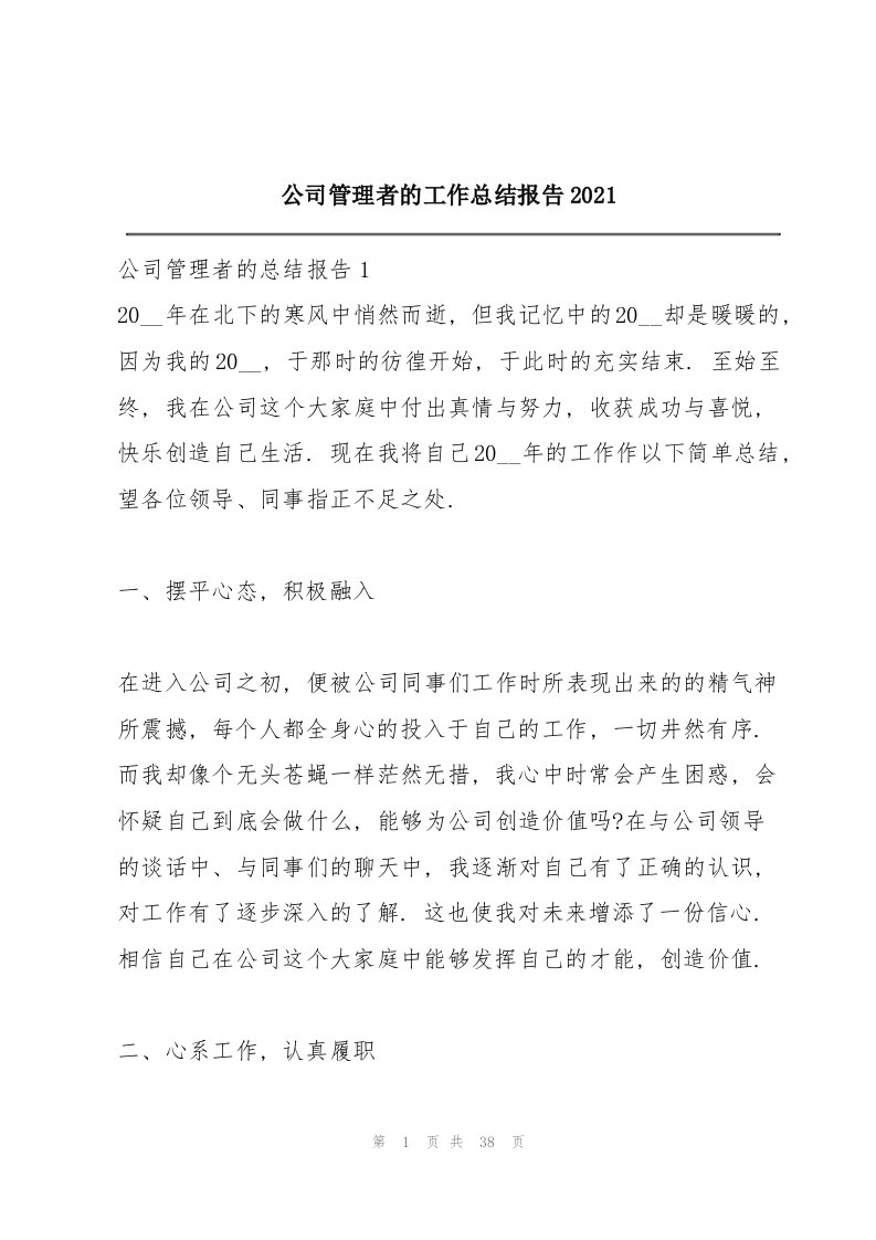 公司管理者的工作总结报告2021