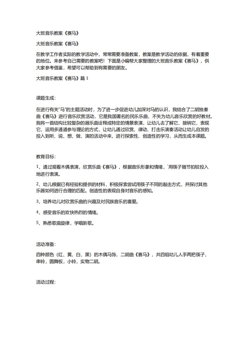 大班音乐活动教案赛马教案