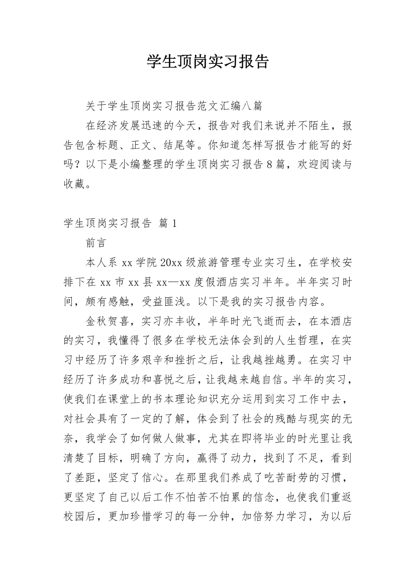 学生顶岗实习报告_28