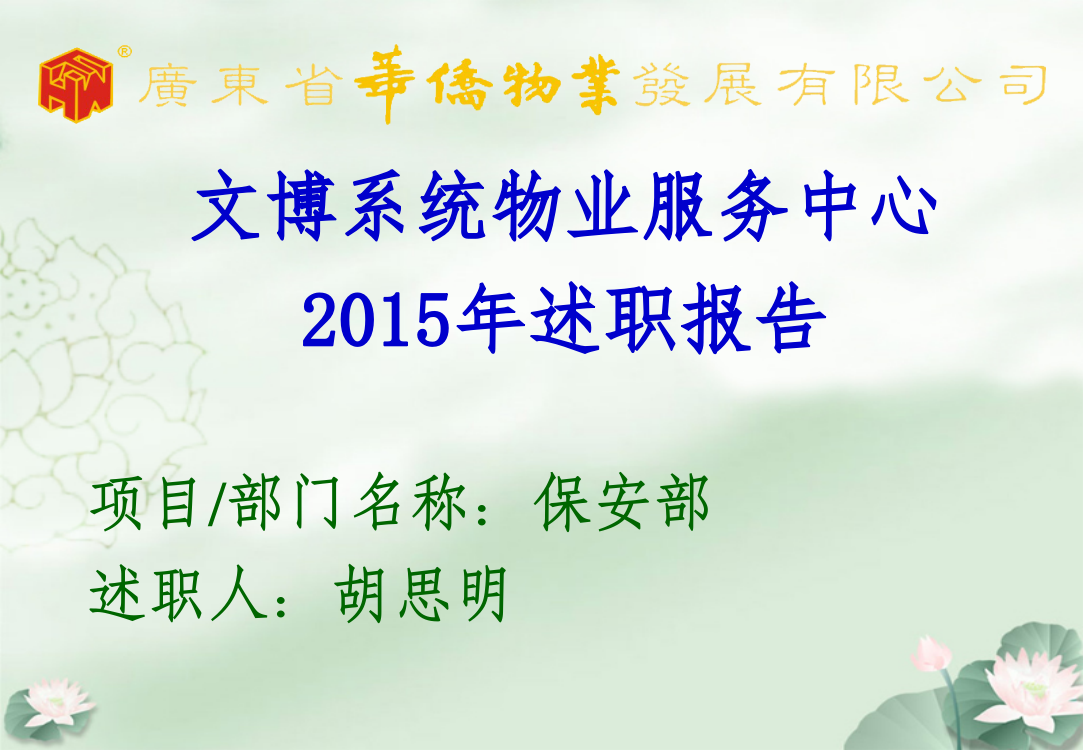 保安部2015年述职报告.