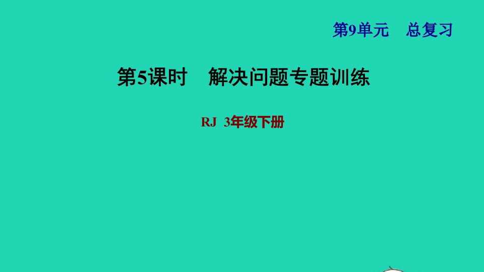 2022三年级数学下册第9单元总复习第5课时解决问题专题训练习题课件新人教版