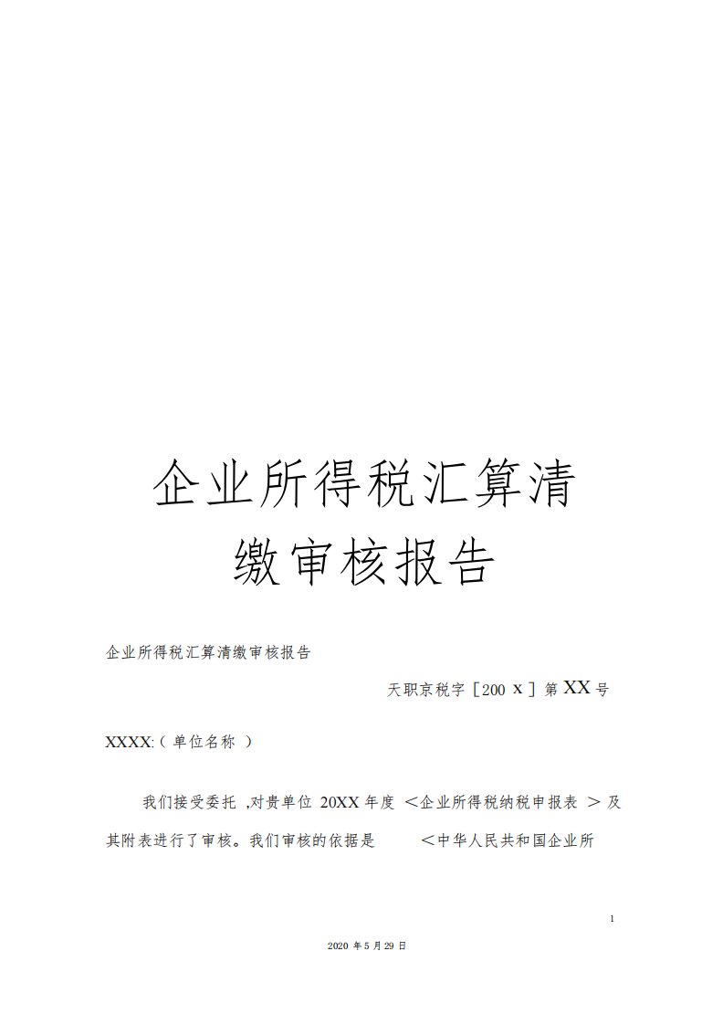 企业所得税汇算清缴审核报告