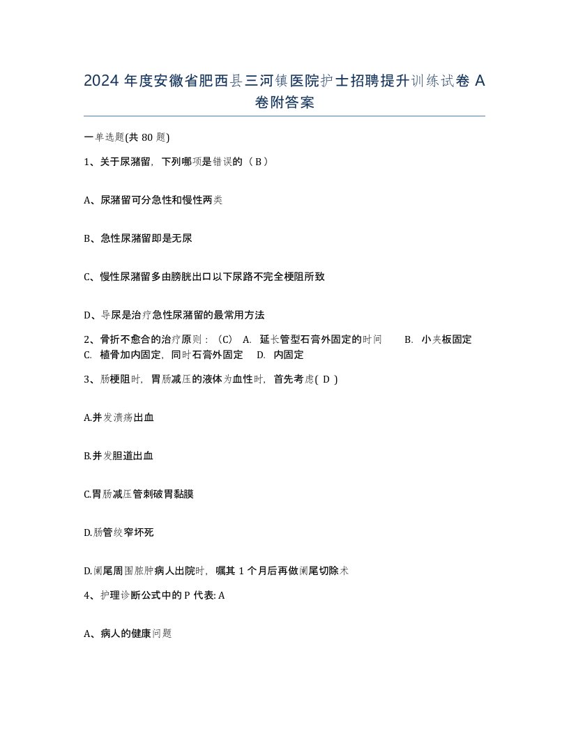 2024年度安徽省肥西县三河镇医院护士招聘提升训练试卷A卷附答案