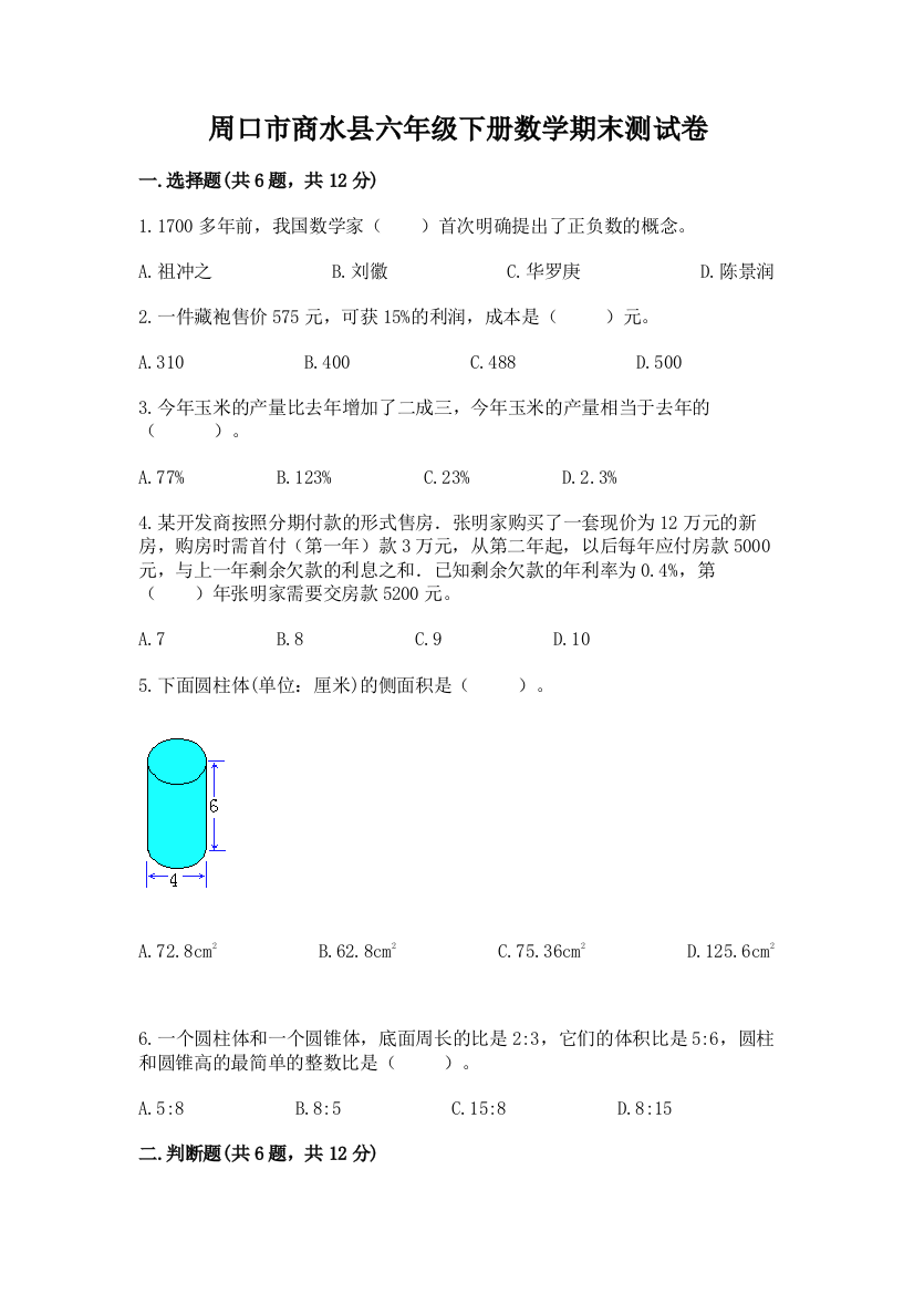 周口市商水县六年级下册数学期末测试卷精品