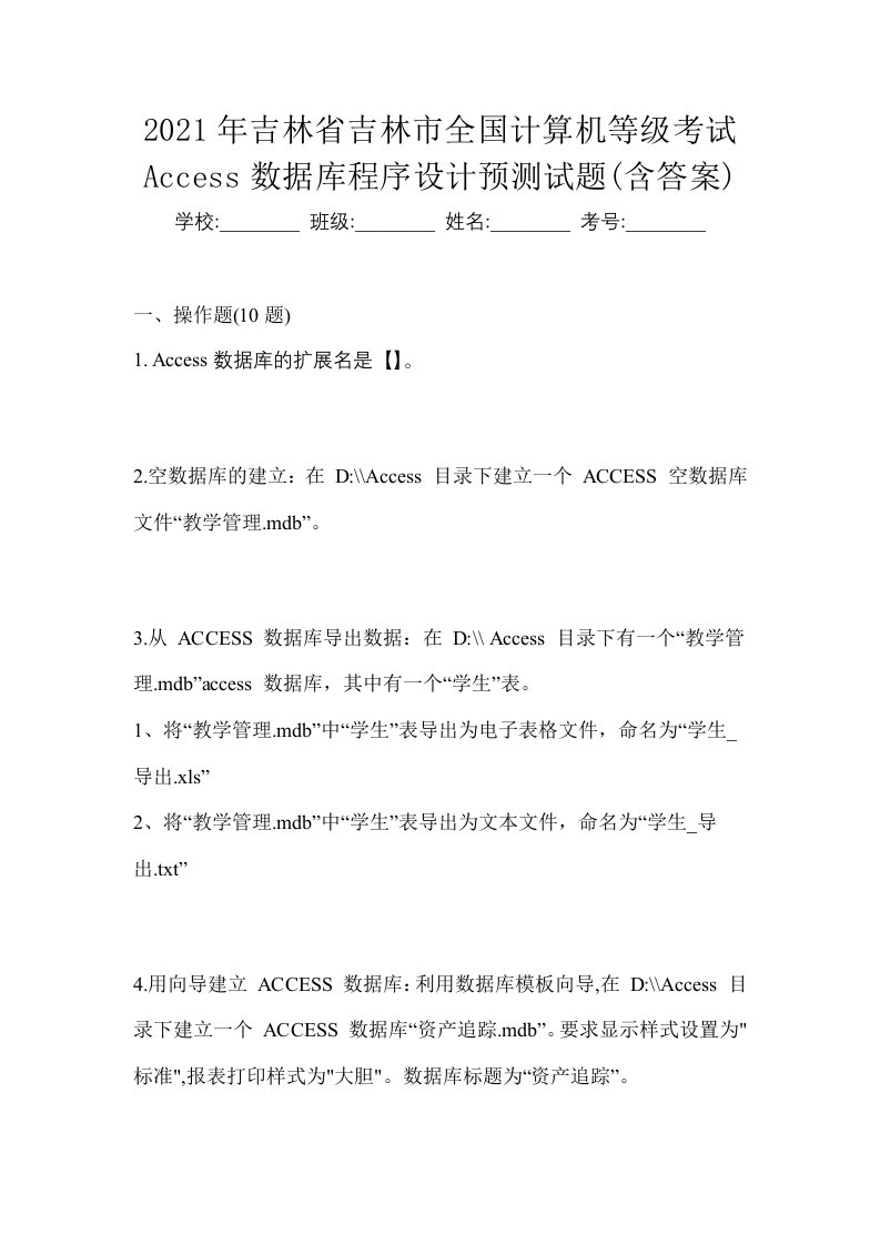 2021年吉林省吉林市全国计算机等级考试Access数据库程序设计预测试题含答案