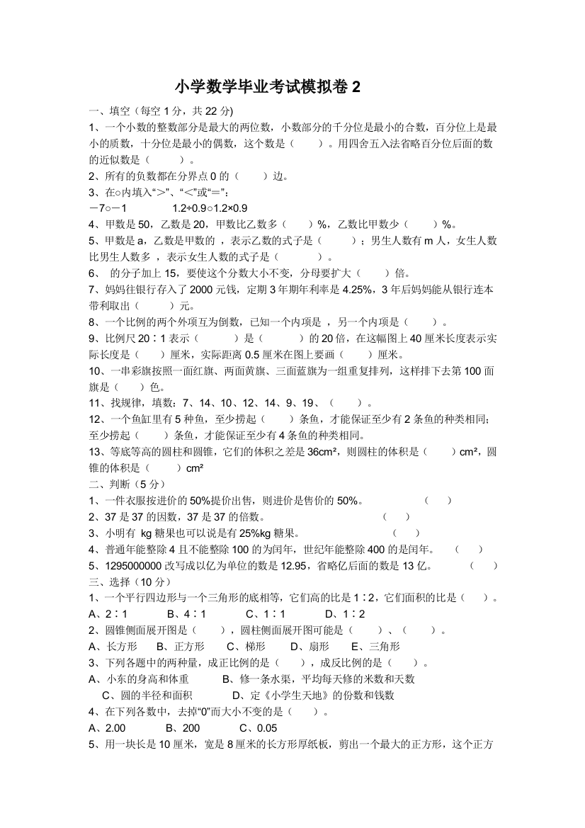 小学数学毕业模拟考试2