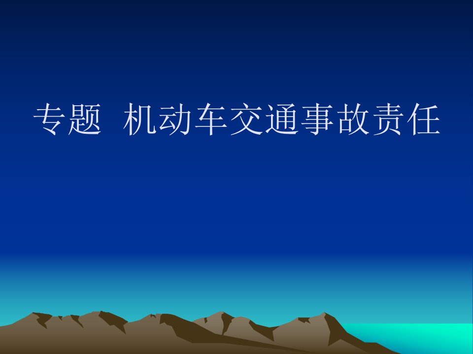 机动车交通事故责任