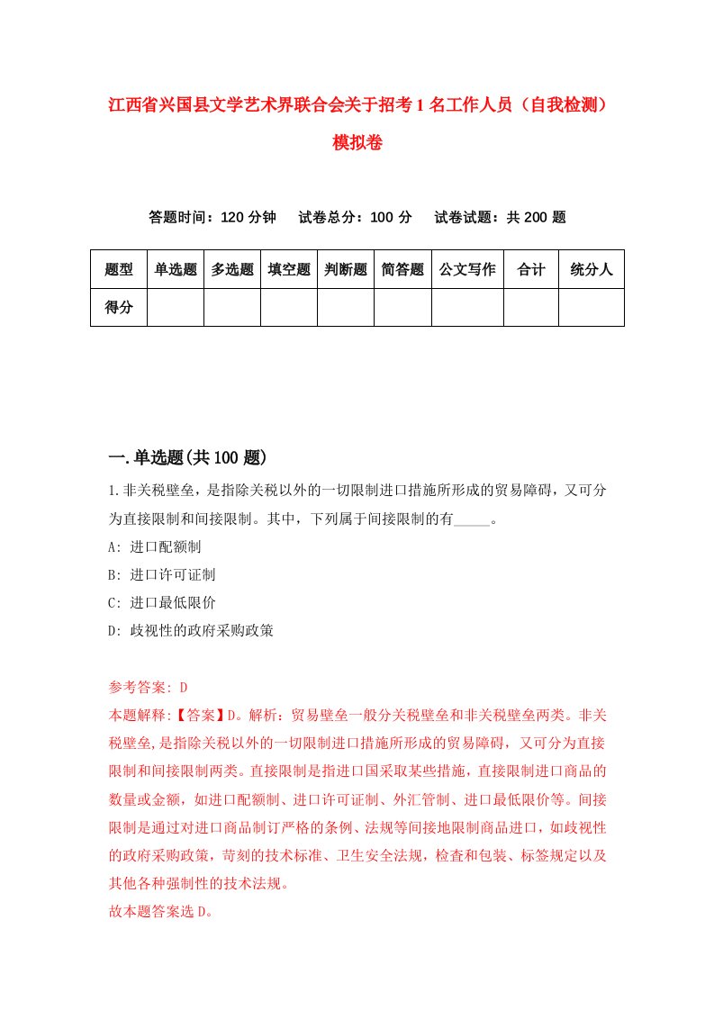 江西省兴国县文学艺术界联合会关于招考1名工作人员自我检测模拟卷第6卷