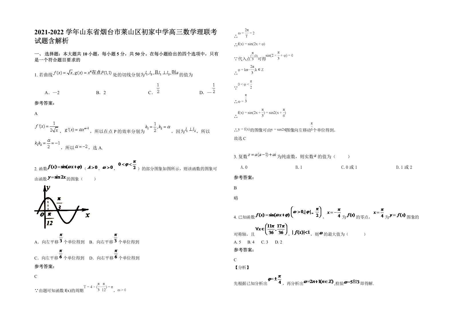 2021-2022学年山东省烟台市莱山区初家中学高三数学理联考试题含解析