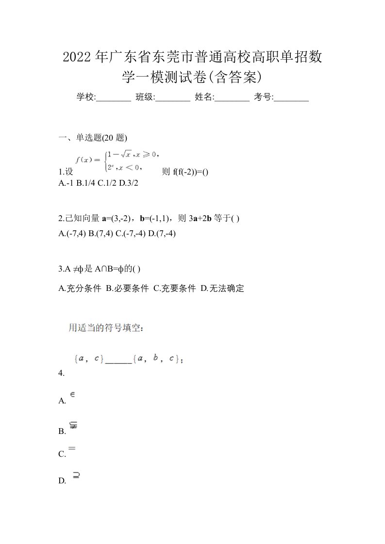 2022年广东省东莞市普通高校高职单招数学一模测试卷含答案