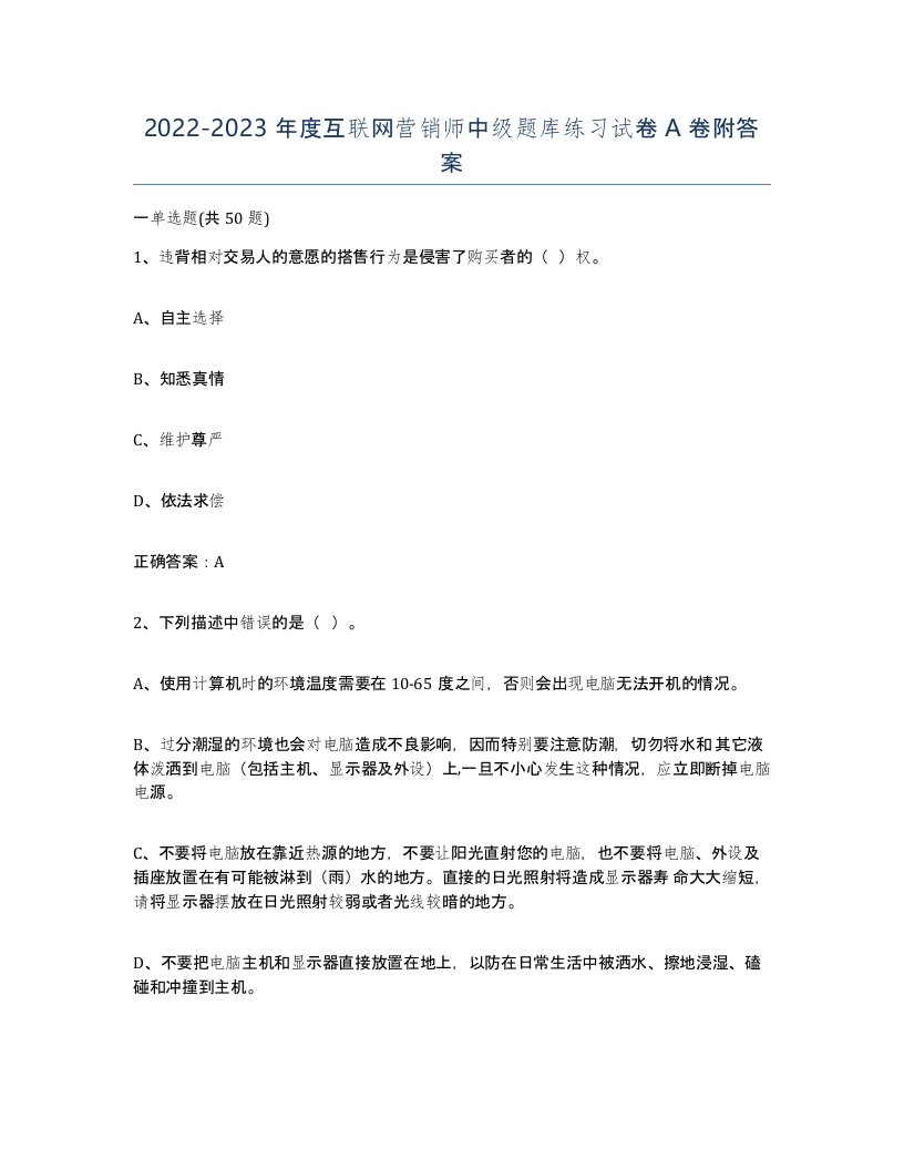 20222023年度互联网营销师中级题库练习试卷A卷附答案