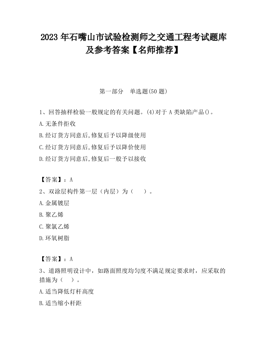 2023年石嘴山市试验检测师之交通工程考试题库及参考答案【名师推荐】