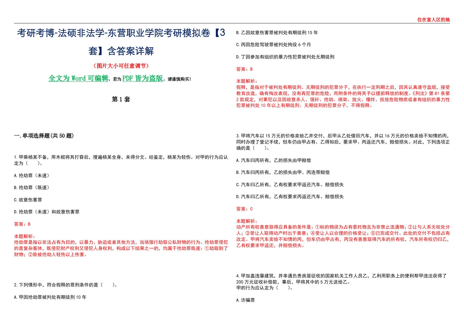 考研考博-法硕非法学-东营职业学院考研模拟卷VI【3套】含答案详解