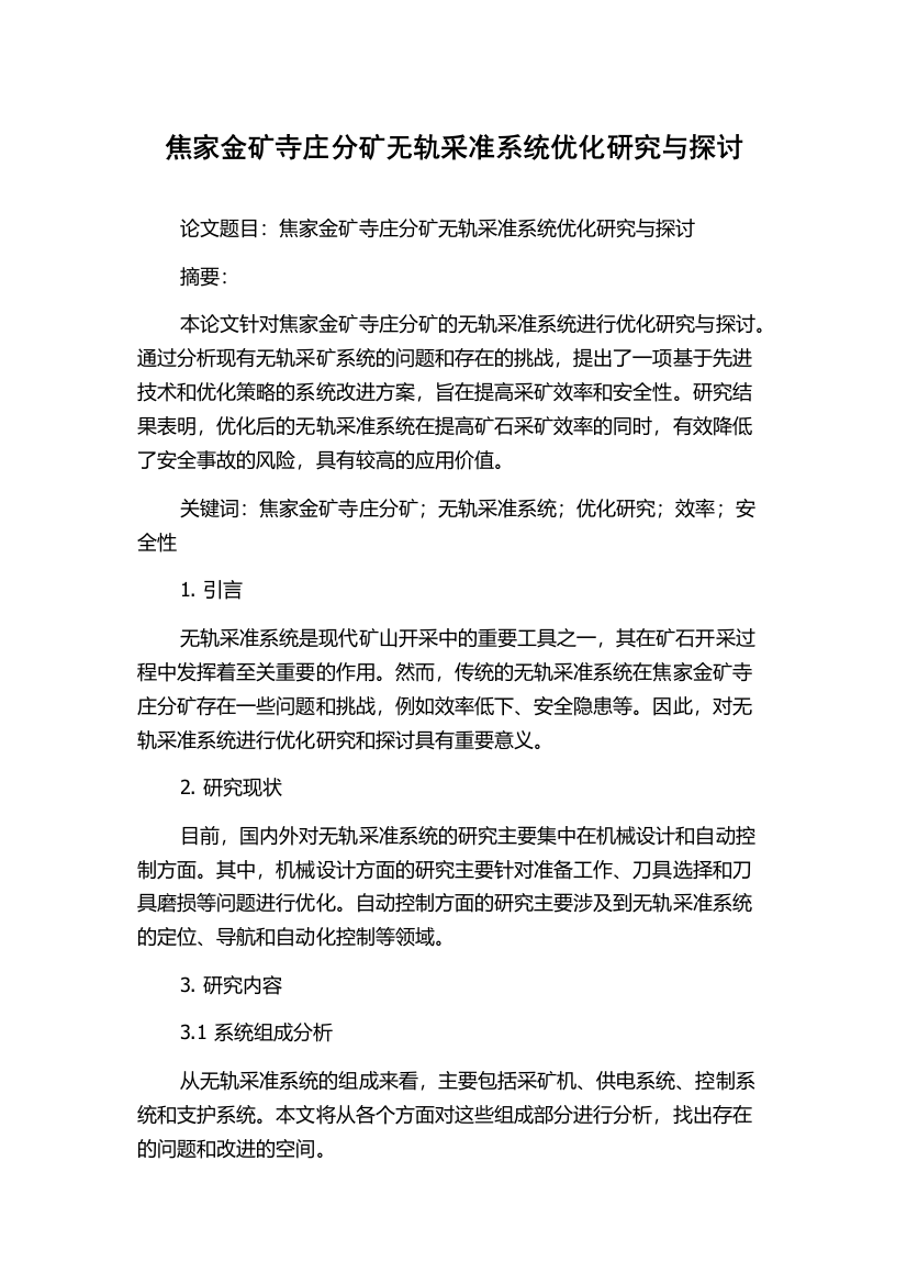 焦家金矿寺庄分矿无轨采准系统优化研究与探讨