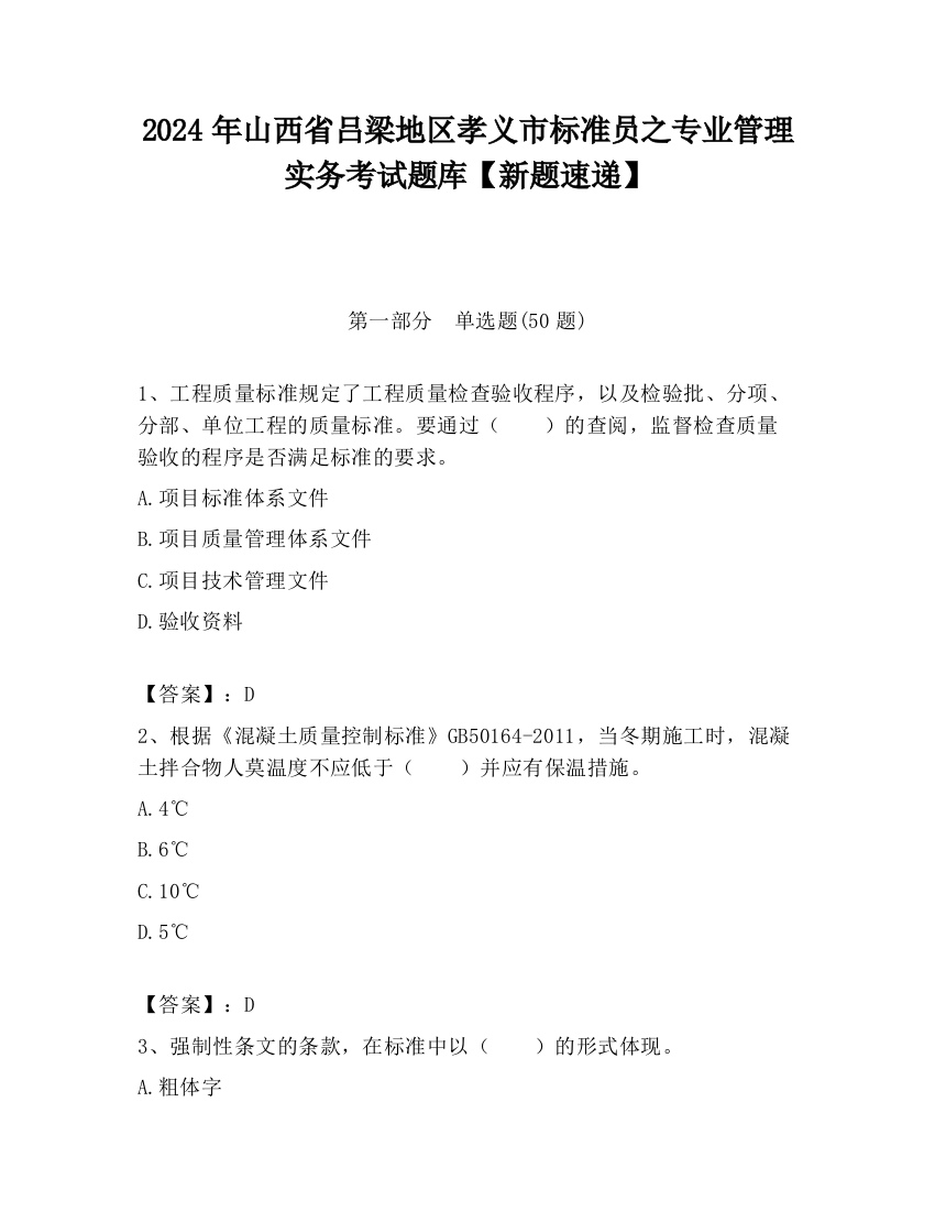 2024年山西省吕梁地区孝义市标准员之专业管理实务考试题库【新题速递】