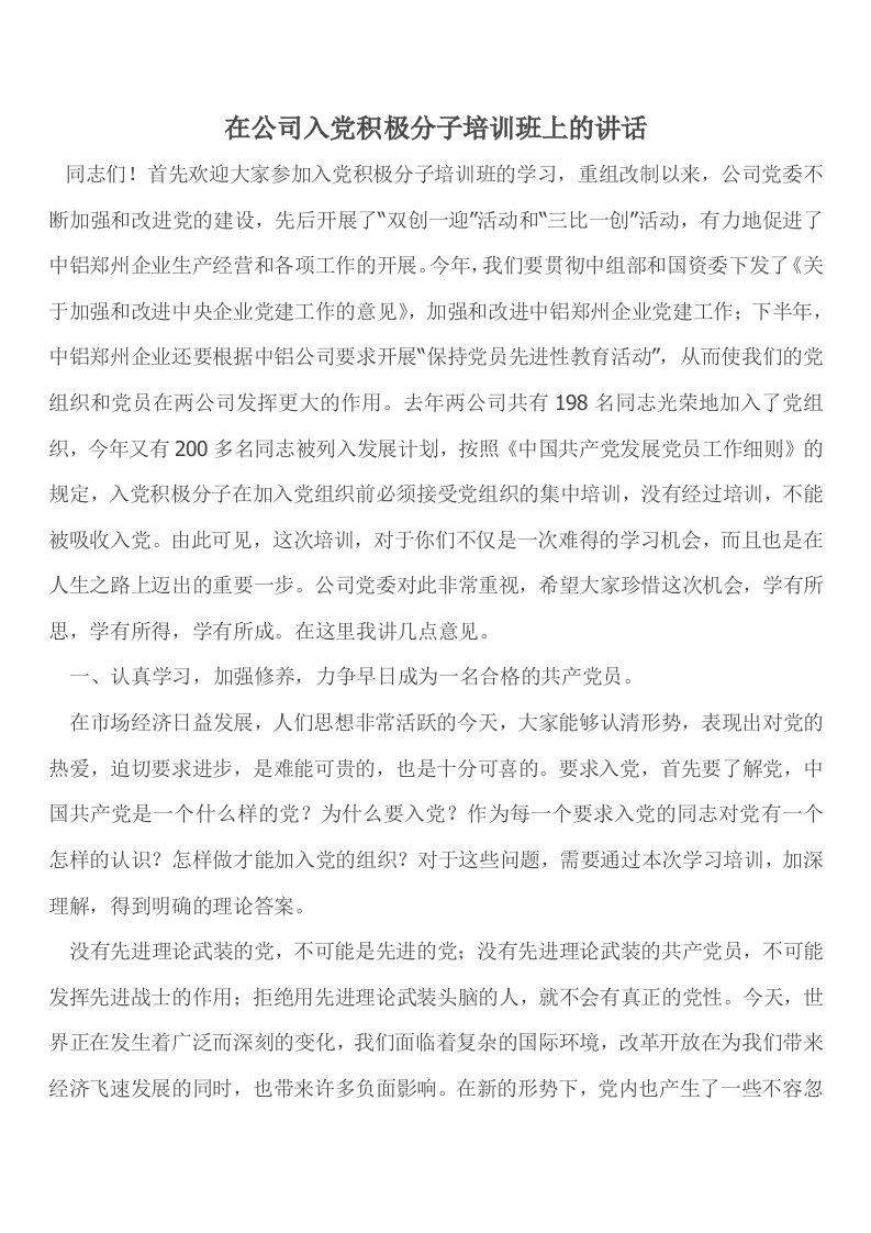 在公司入积极分子培训班上的讲话