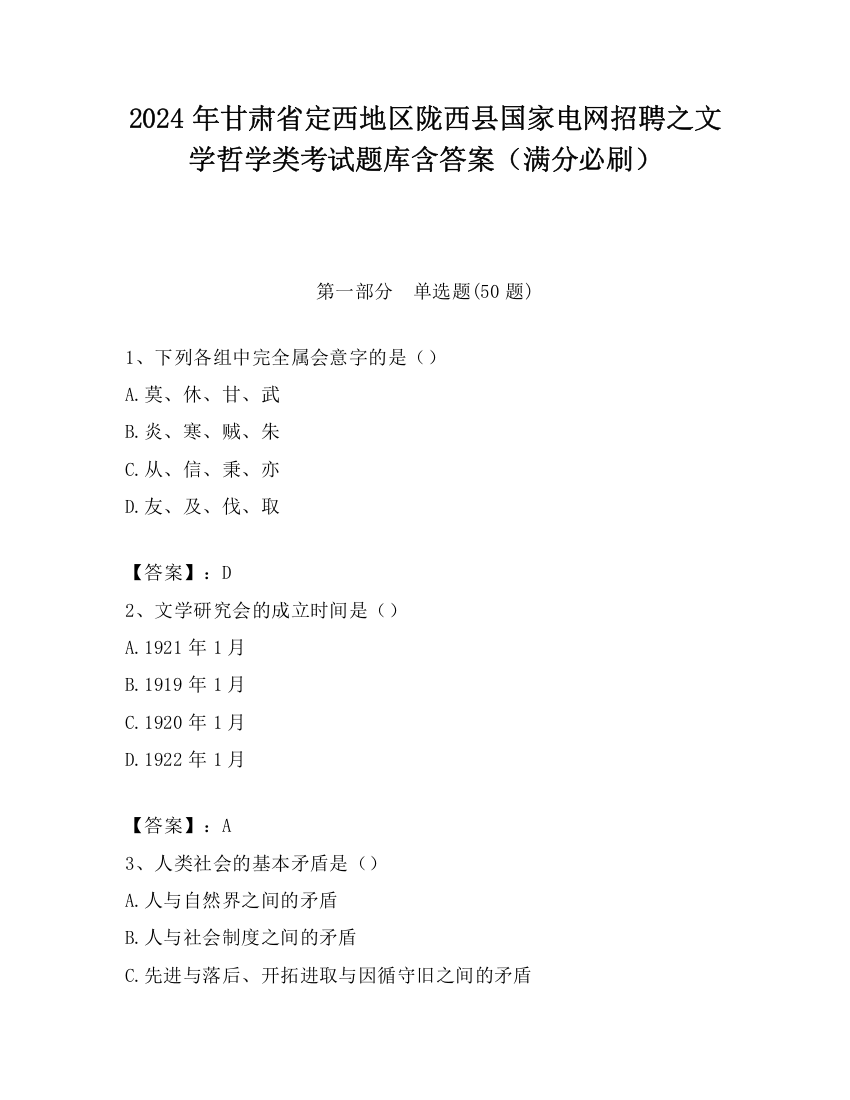 2024年甘肃省定西地区陇西县国家电网招聘之文学哲学类考试题库含答案（满分必刷）