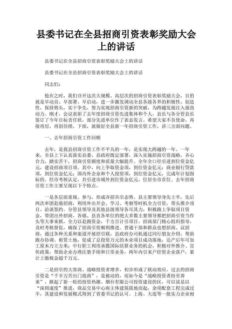 县委书记在全县招商引资表彰奖励大会上的讲话